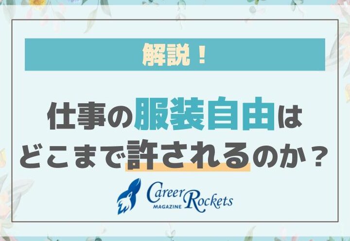 仕事 服装自由 どこまで許されるかの基準とは